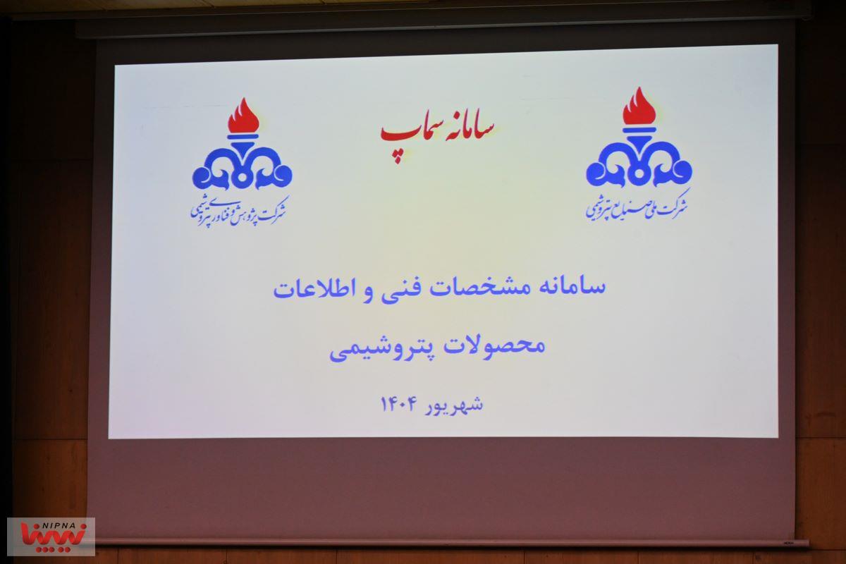 برگزاری کارگاه آموزشی استفاده از سامانه مشخصه های فنی محصولات پتروشیمی (سماپ) 20